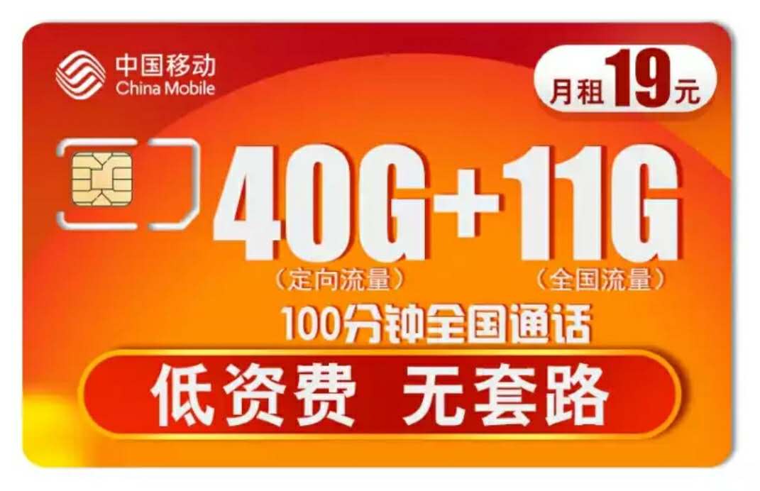 中國移動(dòng)“無套路”，19元月租51GB流量+100分鐘，網(wǎng)友：良心了