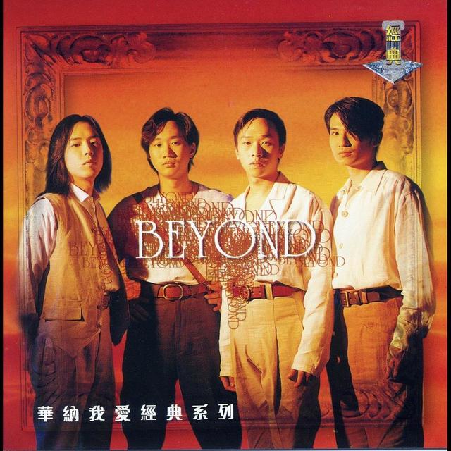 beyond最經(jīng)典歌曲排行（Beyond最經(jīng)典的歌曲）(9)