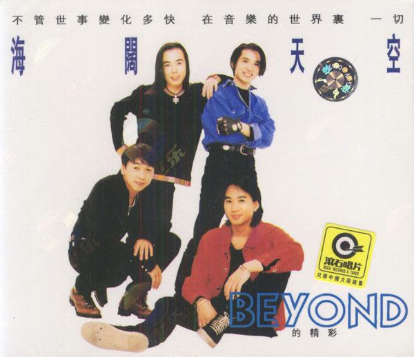 beyond最經(jīng)典歌曲排行（Beyond最經(jīng)典的歌曲）(1)