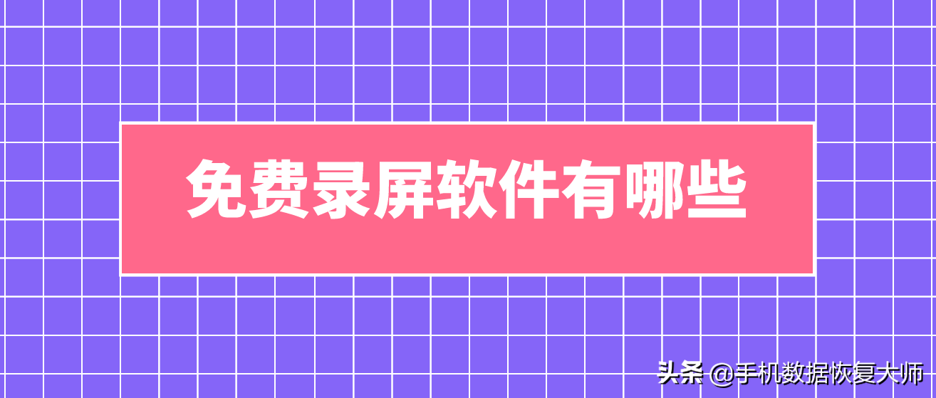 免費(fèi)錄屏軟件有哪些？原來是這個(gè)樣子